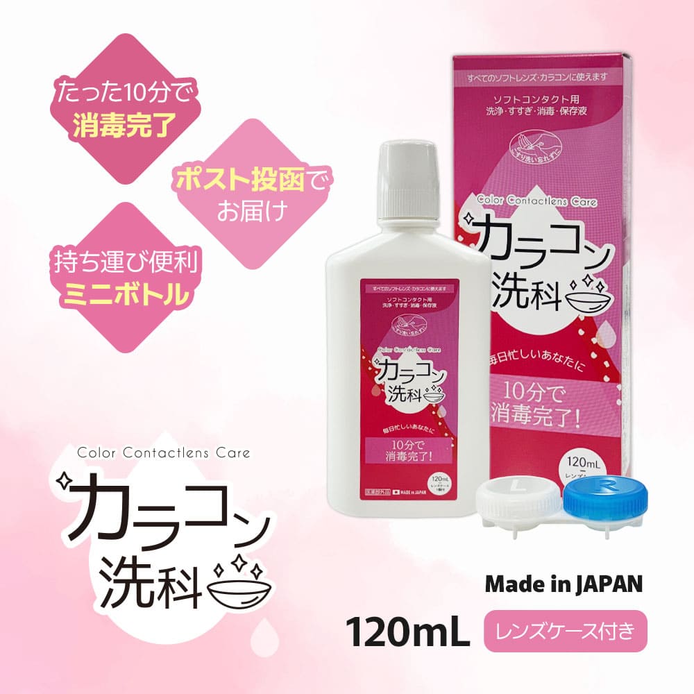 カラコン 洗浄液 カラコン洗科 120mL | 旅行用 コンタクト洗浄液 コンタクト レンズ ケース カラコン洗科 ソフトコンタクトレンズ MPS すすぎ液 保存液 携帯 持ち運び用 小型 時短 小さい 日本製 1000円ポッキリ 【ネコポス】 (2)