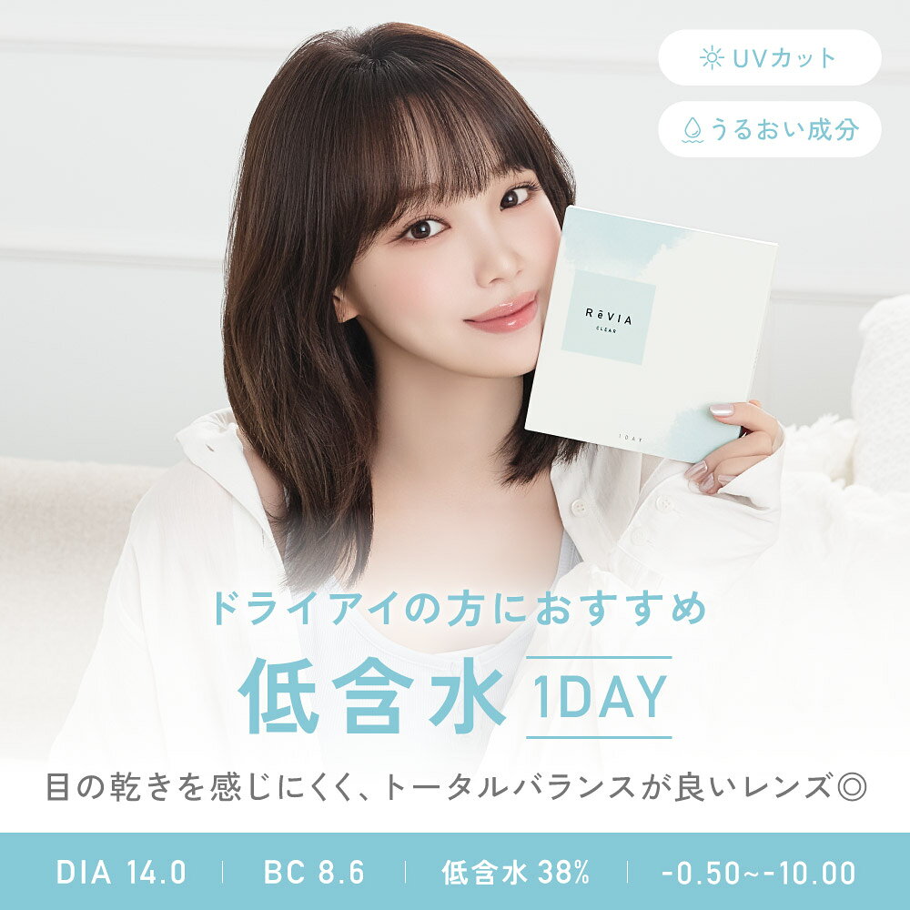 【 お試し 5枚入 】 ReVIA CLEAR 1day 低含水 1箱5枚入り ( レヴィア 度あり クリアレンズ クリアコンタクトレンズ コンタクトレンズ ワンデー クリア ソフトコンタクトレンズ 1fay 1日使い捨て ローラ ROLA )【ネコポス】※取寄せ angel-style-10034703 エンジェルスタイル サンプル画像2