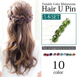 【ヘア】全11色!キラキララインストーンデザインUピン5本入りヘアアクセサ髪留め在庫限りで完売となります！！