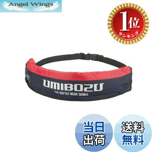【楽天ランキング1位獲得】【送料無料】Umibozu(ウミボウズ) 手動膨張式 ライフジャケット 救命胴衣 釣..