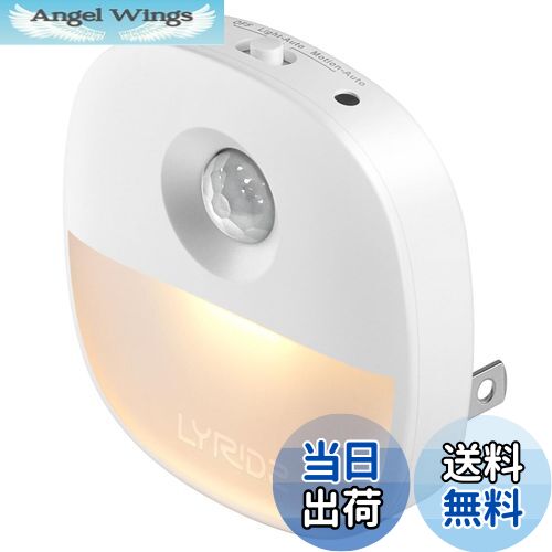 【送料無料】LYRIDZ センサーライト 室内 足元灯 コンセント 人感センサーライト・明暗センサーライトが両立 1台2役 常夜灯 1〜50ルーメン明るさ調整 フットライト LED足元ライト 省エネ 電球色 廊下 寝室 玄関 階段 【PSE取得済日本語取説】