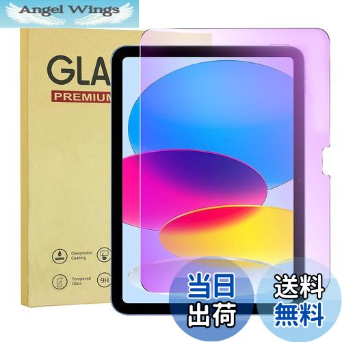 【送料無料】【 ブルーライトカット】iPad 第10世代 ガラスフィルム 10.9 インチ 2022 iPad 10世代 フィルム ブルーライト 目の疲れ軽減 六倍強化 硬度9H 高透過率 気泡自動排除 飛散防止 指紋防止 アイパッド 第十世代 強化ガラス保護フィルム 2022