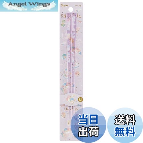 【送料無料】スケーター (skater) 食洗機対応 アクリル 箸 21cm ツインスター ハピネスガール サンリオ AAC45