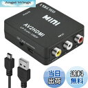 Angel Wingsで買える「【送料無料】RCA to HDMI変換コンバーター L'QECTED AV to HDMI 変換器 AV2HDMI USBケーブル付き コンポジットをHDMIに変換する 1080/720P切り替え 音声転送-PS2/スーパーファミコン/VHS VCRカメラ DVDに対応」の画像です。価格は1,300円になります。