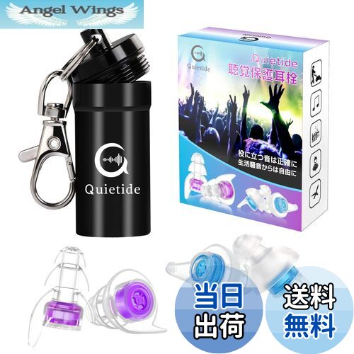 【送料無料】ライブ用耳栓 Quietide 耳栓 ライブ イヤープロテクター 聴覚障害予防 コンサートやフェス..