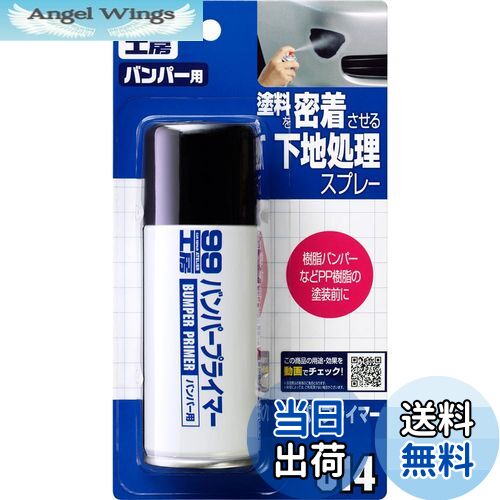 【送料無料】ソフト99(SOFT99) 99工房 補修用品 バンパープライマー 100ml バンパー、ドアミラー、エア..