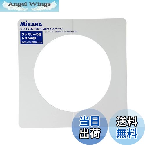 【送料無料】ミカサ(MIKASA) ソフトバレーゲージ 直径約25cm用 GLDX ホワイト