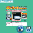 【送料無料】アラデン ボンネット保護カバー 適合目安:車長3.30m~4.50m/車幅1.45m~1.80m ミニバン車 BC-M