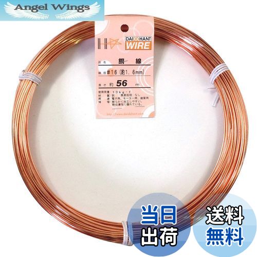【送料無料】ダイドーハント (DAIDOHANT) ( 軟質 ) 銅線 [ 電気銅 ] [太さ] #16 1.6 mm x [長さ] 56m 58080
