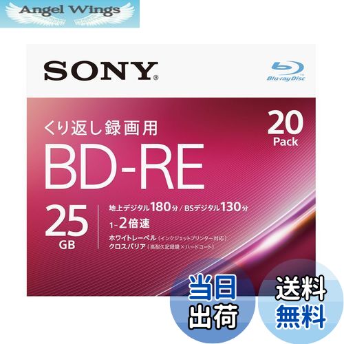 【送料無料】ソニー ブルーレイディスク BD-RE 25GB (1枚あたり地デジ約3時間) 繰り返し録画用 20枚入り 2倍速ダビング対応 ケース付属 20BNE1VJPS2