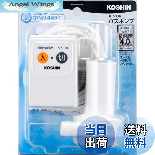 【送料無料】工進(KOSHIN) 家庭用バスポンプ AC-100V KP-104 風呂 残り湯 洗濯機 最大吐出量 14L/分 (3..