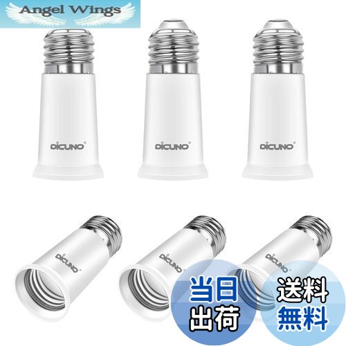 【送料無料】DiCUNO E26→E26 口金延長アダプター E26 延長ソケット 約5CM延長する 難燃性材料PBT 6個セット
