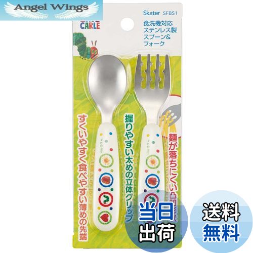 【送料無料】スケーター (skater) 子供用 スプーン フォーク セット はらぺこあおむし SFBS1-A