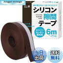 【送料無料】すきまのDIY【ドアの防音 防虫に!シリコン隙間テープ】すきまテープ 隙間テープ ドア 窓 断熱材 防音 防虫 DIYアドバイザー監修 6m (茶色)