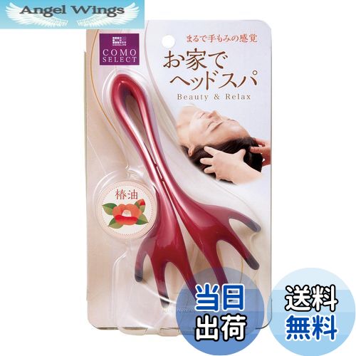 【送料無料】コモライフ 頭ほぐれる マッサージャー 頭皮/ヘッドマッサージ 指圧代用機 お家でヘッドス..