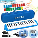 【送料無料】OMATA 鍵盤ハーモニカ 32鍵 メロディピアノ 小学生 小学校 こども用 軽量本体 通学に優しいセミハードケース+ホース+唄口 (ドレミ表記シー...