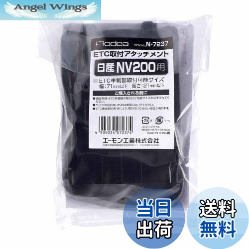 【送料無料】エーモン(amon) N7237 ETC取付アタッチメント(日産 NV200 バネット用)