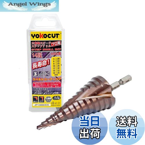 【送料無料】YOKOCUT 2024 NEW ステップドリル たけのこドリル タケノコドリル 段付きドリル 4-35mm 段付きドリル 金属, スチール, 木材, プラスチック, 樹脂, 竹