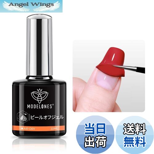 【送料無料】Modelones ジェルネイル ピールオフジェル はがせる ベースコート 10ML【アセトン リムーバー不要でぺりぺりはがせる】ライト硬化不要 自然乾燥 カラージェル