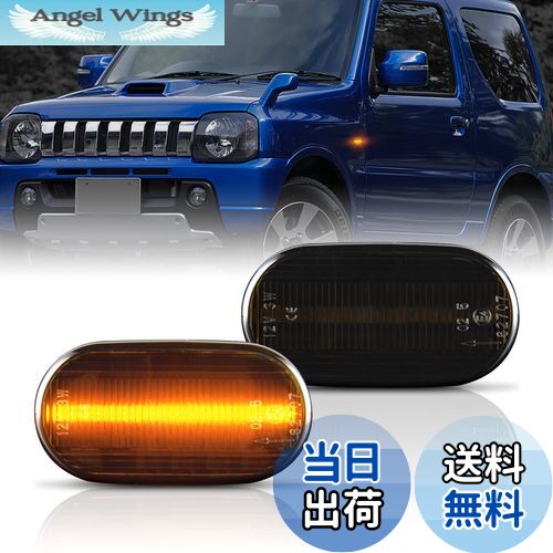 【送料無料】POPMOTORZ ジムニー LED サイドマーカー ウィンカー ジムニーJB64 ジムニーシエラ JB74 専用 マーカーランプ 純正アンバー色車検対応 ハイフラ抵抗内蔵 ドレスアップ 防水 純正交換 カプラーオン左右セットスモークレンズ