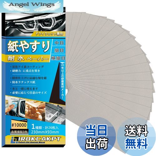 【送料無料】IROKCAKPT 紙やすり 耐水ペーパー セット #10000番 紙ヤスリ (26枚入) 超極細目 サンドペ..