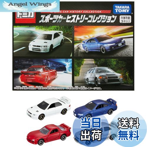 【送料無料】トミカワールド スポーツカーヒストリーコレクション