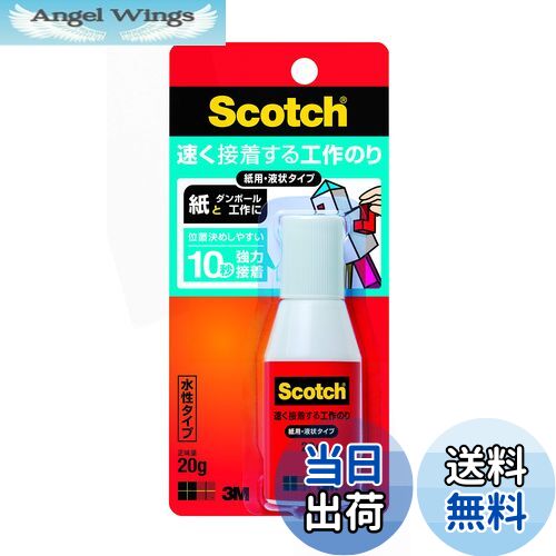 【送料無料】3M スコッチ 液体のり 速く接着する工作のり 紙工作用 液状 20g ACG-20