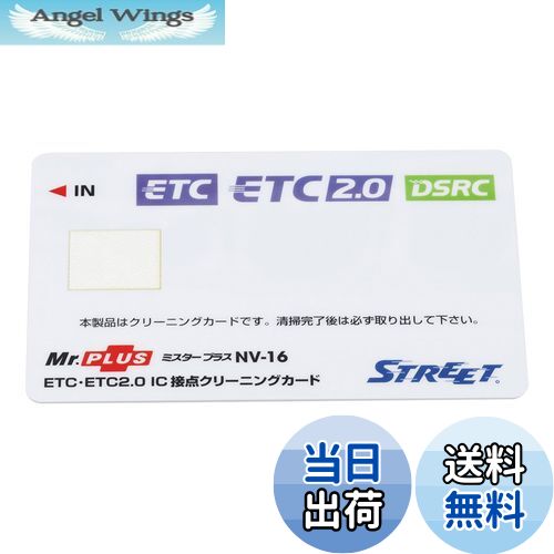 【送料無料】ストリート(Street) ミスタープラス ETC車載器 IC 接点クリーニングカード NV-16