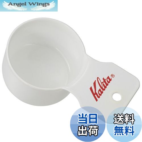 【送料無料】カリタ Kalita コーヒーメジャー ホーロー製 エナメル ホワイト S TSUBAME & Kalita #44248