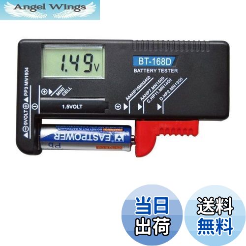 【送料無料】デジタルバッテリー テスター 電池チェッカー 電池の残量チェック 乾電池残量測定器