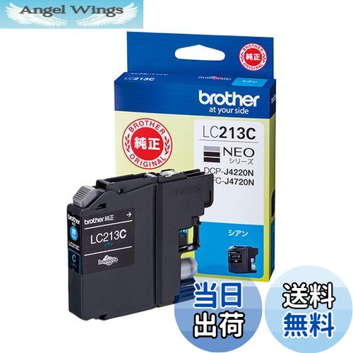 【送料無料】【brother純正】インクカートリッジシアン LC213C 対応型番:MFC-J5720CDW、MFC-J5620CDW、..