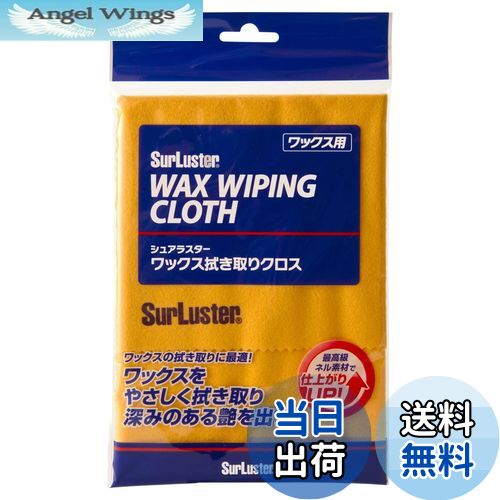 【送料無料】SurLuster(シュアラスター) ワックス拭き取りクロス 固形ワックスの拭き取り タオル 最高..