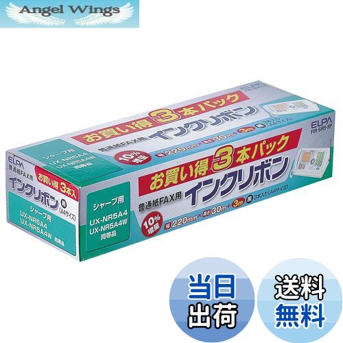 【送料無料】エルパ (ELPA) FAXインクリボン インクカートリッジ シャープ用 A4 30m+3m 3本入 FIR-SR5-3P