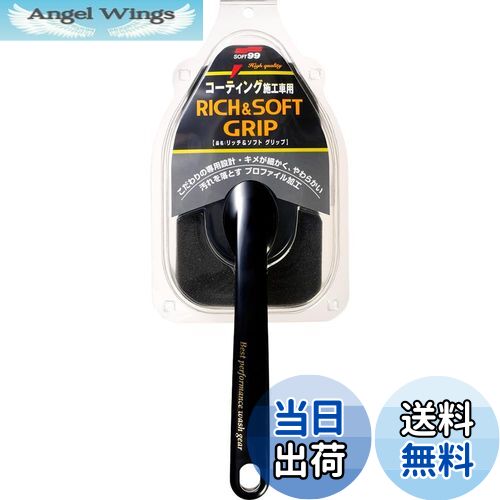 【送料無料】ソフト99(SOFT99) 洗車用品 リッチ&ソフトグリップ 洗車用スポンジ 04171