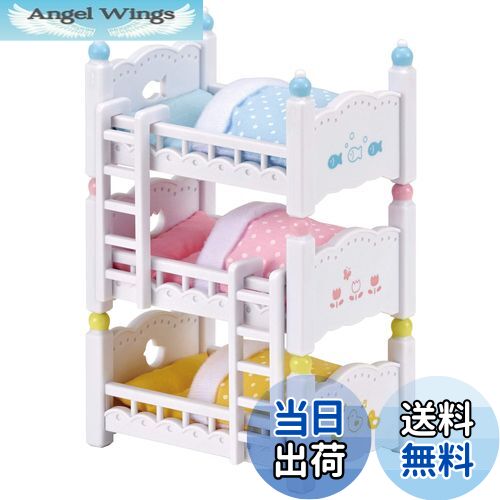 【送料無料】シルバニアファミリー 家具 【 赤ちゃん三段ベッド 】 カ-213 STマーク認証 3歳以上 おも..
