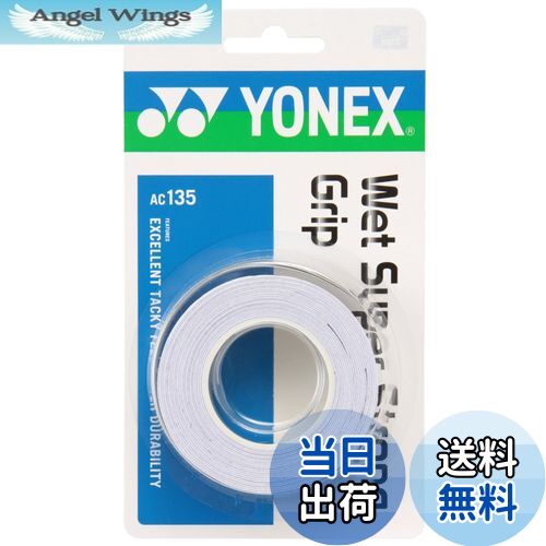 【送料無料】ヨネックス(YONEX) テニス バドミントン グリップテープ ウェットスーパーストロンググリップ (3本入り) AC135 ホワイト