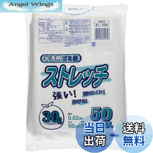 【送料無料】日本技研工業 ストレッチ ゴミ袋 半透明 30L 厚み0.02mm 伸びやすく裂けにくい ST-35N 50..