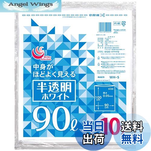 【送料無料】日本技研工業 半透明ホワイトゴミ袋 90L WH-5 10枚