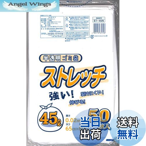 【送料無料】日本技研工業 ストレッチ ゴミ袋 半透明 乳白 45L 50枚入