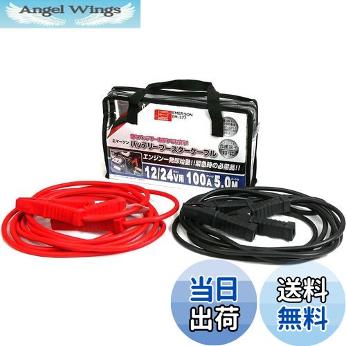 【送料無料】エマーソン(Emerson) 車用バッテリーブースターケーブル 12V 50A 3.5m ハイブリッド車救援端子対応 取っ手付き収納バッグ付き 【対応車種】軽自動車~中型自動車(1600ccクラスまで) EM-375