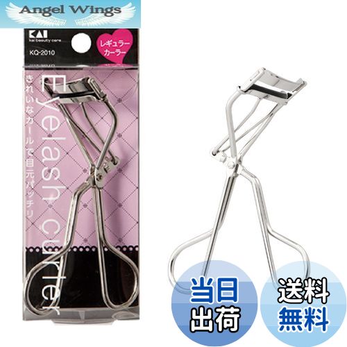 【送料無料】貝印 KAI アイラッシュカーラー レギュラー ビューラー KQ2010