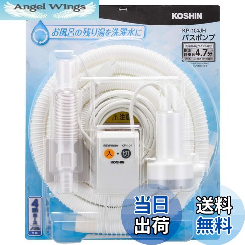 【送料無料】工進(KOSHIN) 家庭用バスポンプ AC-100V KP-104JH 4m ホース付 風呂 残り湯 洗濯機 最大吐..