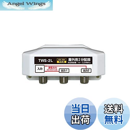 【送料無料】F-Factory 4K8K放送対応 屋外用 2分配器 全端子電流通過型 3.2GHz対応 FE-TWS-2L