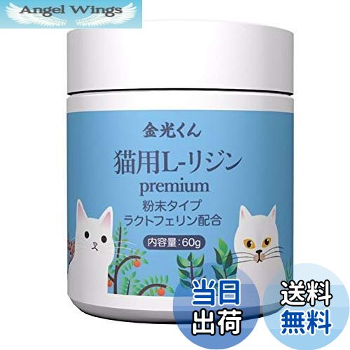 【送料無料】金光くん 猫用国産 高純度 L-リジン ラクトフェリン配合