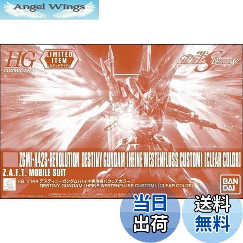 【送料無料】バンダイ(BANDAI) HG 1/144 デスティニーガンダム(ハイネ専用機)[クリアカラー] 機動戦士ガンダムSEED DESTINY