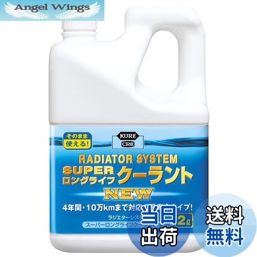 【送料無料】KURE(呉工業) ラジエターシステム スーパーロングライフクーラント NEW 青 2L クーラント ..