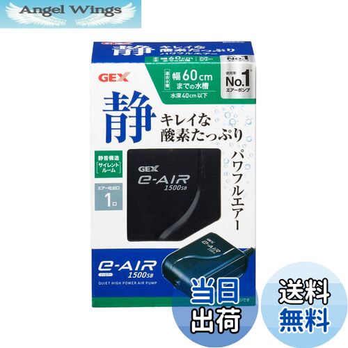 【送料無料】GEX AIR PUMP e‐AIR 1500SB 吐出口数1口 水深40cm以下・幅60cm水槽以下 静音エアーポンプ