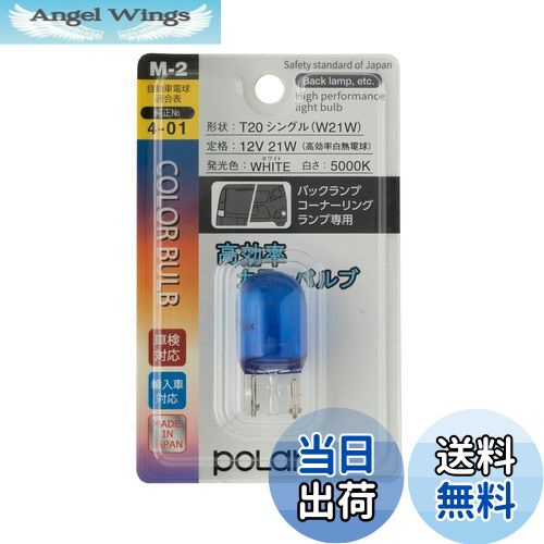 【送料無料】日星工業 ポラーグ(Polarg) 高効率カラーバルブ T20シングル 12V21W ホワイト 5000K 1個 M..