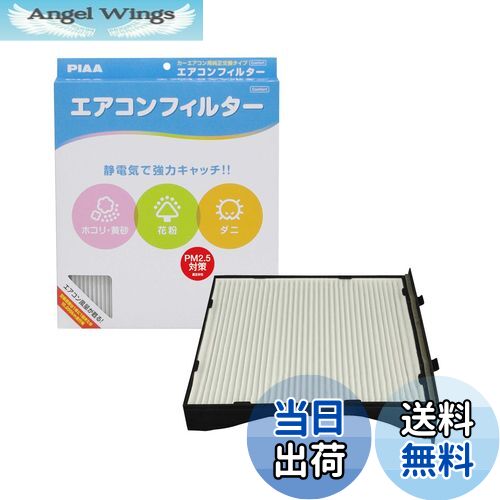 【送料無料】PIAA エアコンフィルター コンフォート 特殊静電式2層式フィルター PM2.5対応 ホコリ・ダニ・花粉をシャットアウト ※交換用 1個入 [スバル車用] インプレッサ・XV・レヴォーグ_他 EVC-F2