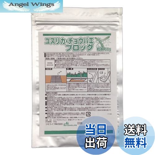 【送料無料】コモライフ(Comolife) ユスリカ・チョウバエブロック粒剤50g 害虫対策 発生抑制 側溝 浴室..